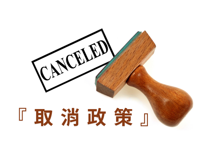 取消政策